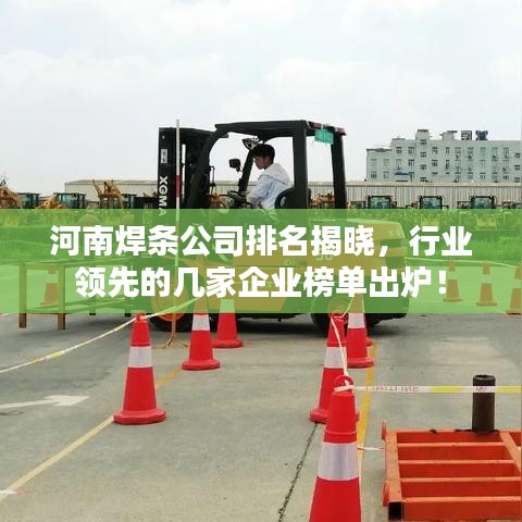 河南焊条公司排名揭晓，行业领先的几家企业榜单出炉！
