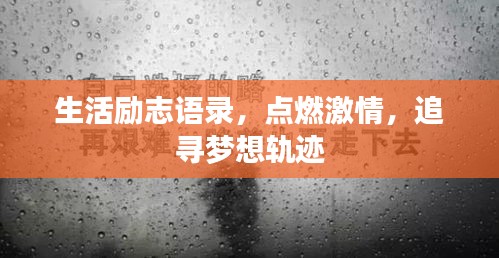 生活励志语录，点燃激情，追寻梦想轨迹