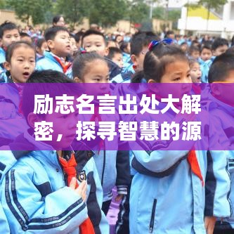 励志名言出处大解密,探寻智慧的源头