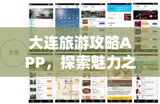 大连旅游攻略APP，探索魅力之都的必备指南
