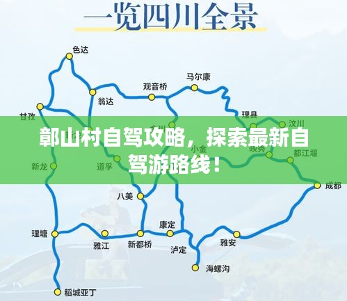 鄣山村自驾攻略,探索最新自驾游路线!