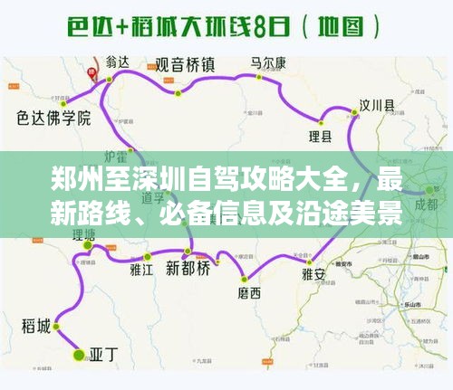 郑州至深圳自驾攻略大全,最新路线、必备信息及沿途美景一网打尽!