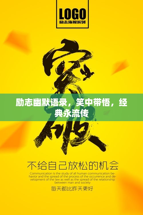 励志幽默语录,笑中带悟,经典永流传