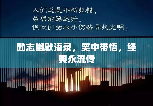 励志幽默语录,笑中带悟,经典永流传