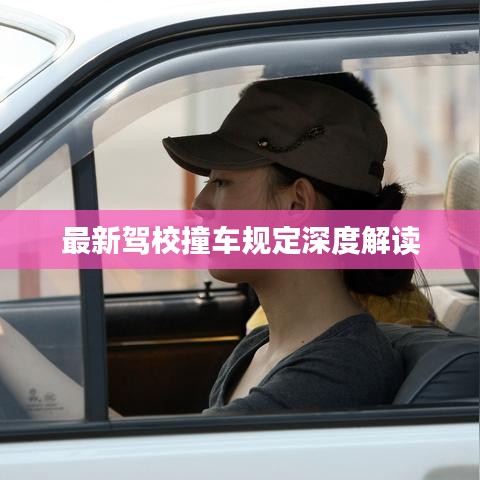 最新驾校撞车规定深度解读