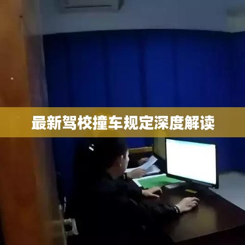最新驾校撞车规定深度解读
