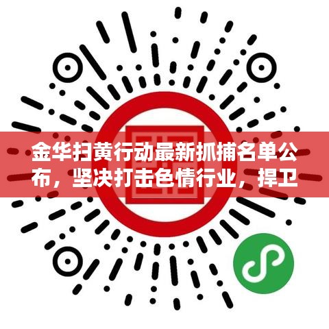 金华扫黄行动最新抓捕名单公布,坚决打击色情行业,捍卫社会风气纯洁