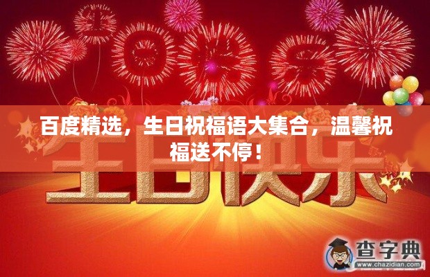 百度精选,生日祝福语大集合,温馨祝福送不停!