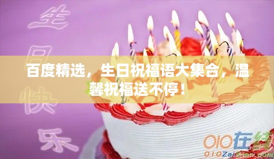 百度精选,生日祝福语大集合,温馨祝福送不停!