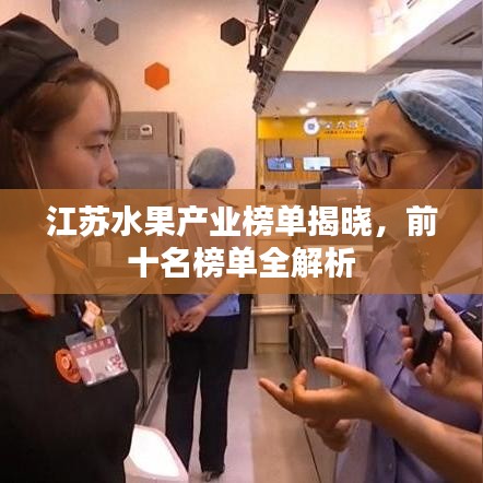 江苏水果产业榜单揭晓,前十名榜单全解析