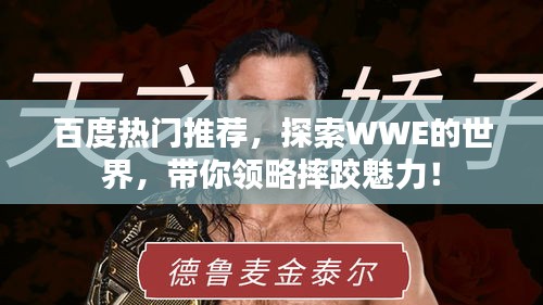 百度热门推荐,探索WWE的世界,带你领略摔跤魅力!