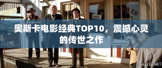 奥斯卡电影经典TOP10,震撼心灵的传世之作