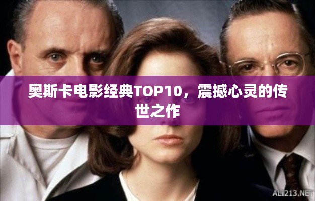 奥斯卡电影经典TOP10,震撼心灵的传世之作