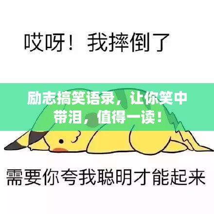 励志搞笑语录,让你笑中带泪,值得一读!