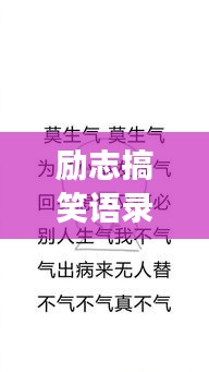 励志搞笑语录,让你笑中带泪,值得一读!