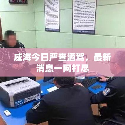 威海今日严查酒驾,最新消息一网打尽
