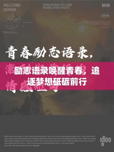 励志语录唤醒青春,追逐梦想砥砺前行