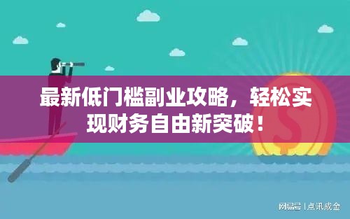 最新低门槛副业攻略,轻松实现财务自由新突破!