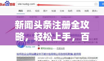 新闻头条注册全攻略，轻松上手，百度收录标准吸睛标题！