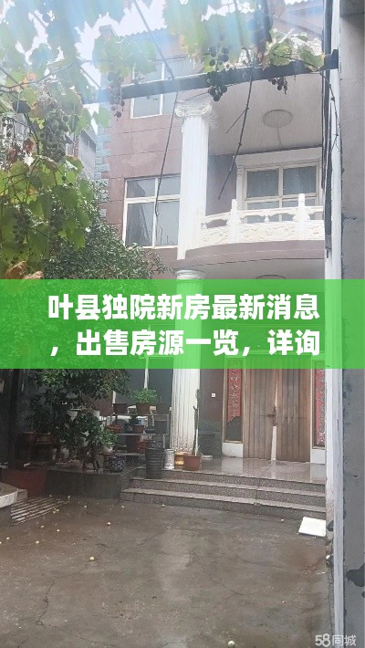 叶县独院新房最新消息，出售房源一览，详询即知