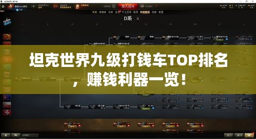 坦克世界九级打钱车TOP排名,赚钱利器一览!