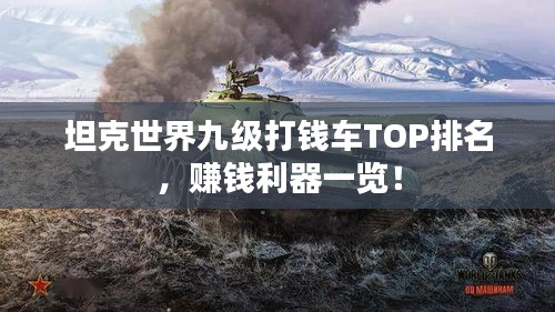 坦克世界九级打钱车TOP排名,赚钱利器一览!