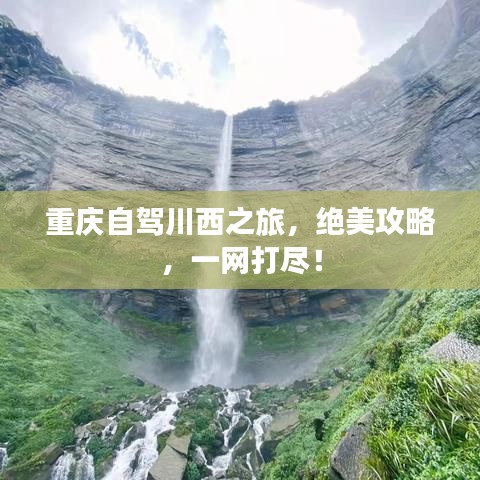 重庆自驾川西之旅,绝美攻略,一网打尽!