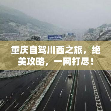 重庆自驾川西之旅,绝美攻略,一网打尽!