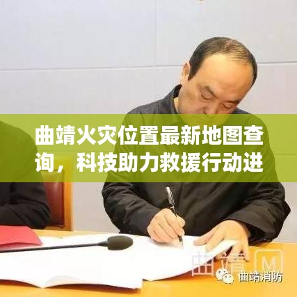 曲靖火灾位置最新地图查询,科技助力救援行动进行时