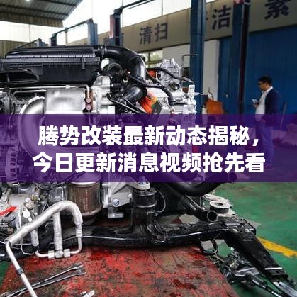 腾势改装最新动态揭秘,今日更新消息视频抢先看