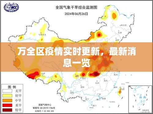 万全区疫情实时更新,最新消息一览