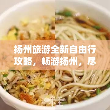 扬州旅游全新自由行攻略,畅游扬州,尽享美景美食!