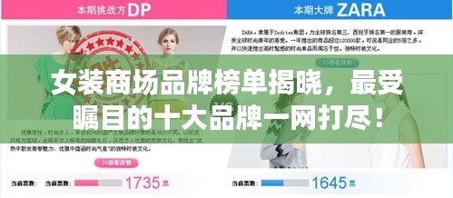 女装商场品牌榜单揭晓,最受瞩目的十大品牌一网打尽!