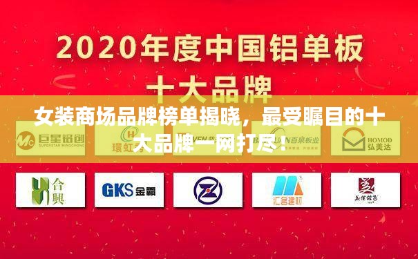女装商场品牌榜单揭晓,最受瞩目的十大品牌一网打尽!