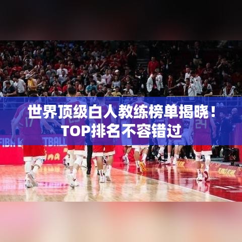 世界顶级白人教练榜单揭晓!TOP排名不容错过