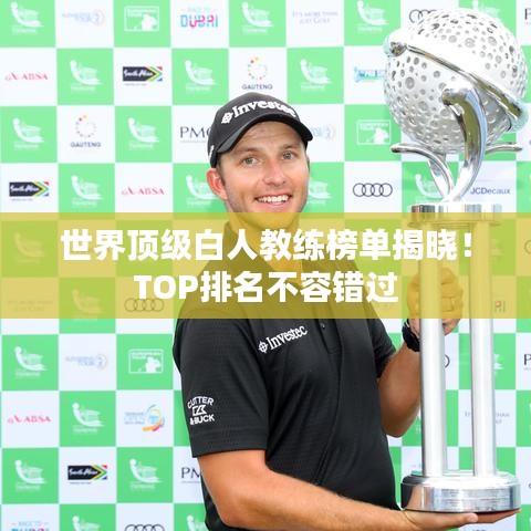 世界顶级白人教练榜单揭晓!TOP排名不容错过