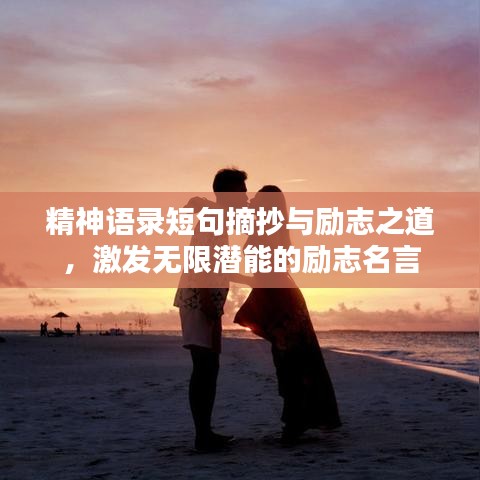 精神语录短句摘抄与励志之道,激发无限潜能的励志名言