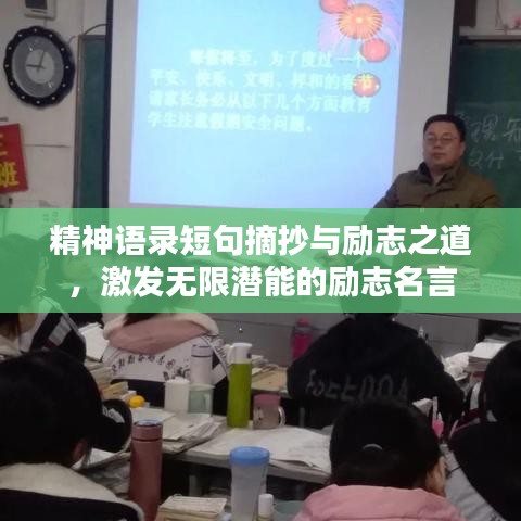 精神语录短句摘抄与励志之道,激发无限潜能的励志名言