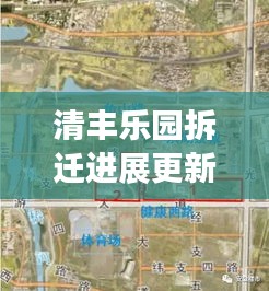 清丰乐园拆迁进展更新,最新消息全面解读
