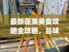 最新蓬莱美食攻略全攻略,品味美食之旅