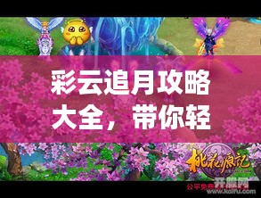 彩云追月攻略大全,带你轻松玩转游戏!