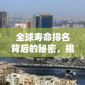 全球寿命排名背后的秘密,揭秘影响期望寿命的关键因素