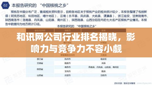 和讯网公司行业排名揭晓,影响力与竞争力不容小觑