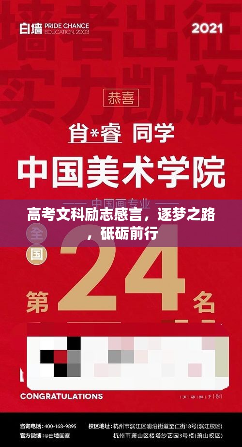 高考文科励志感言,逐梦之路,砥砺前行