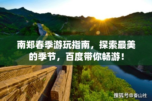 南郑春季游玩指南,探索最美的季节,百度带你畅游!