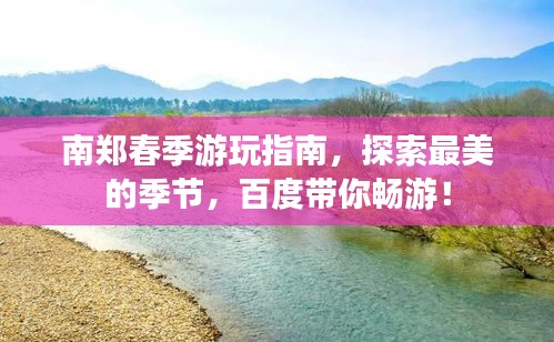 南郑春季游玩指南,探索最美的季节,百度带你畅游!