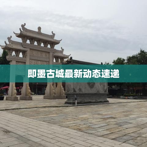 即墨古城最新动态速递