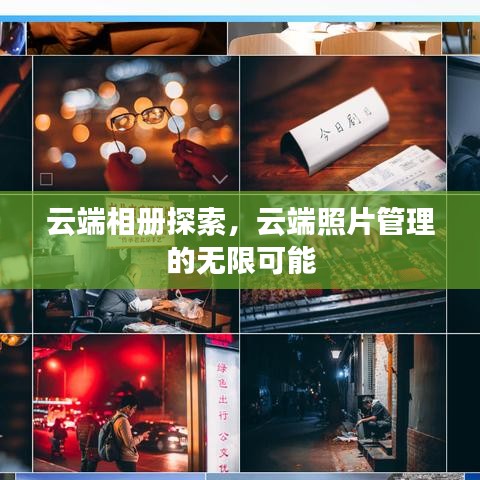 云端相册探索,云端照片管理的无限可能