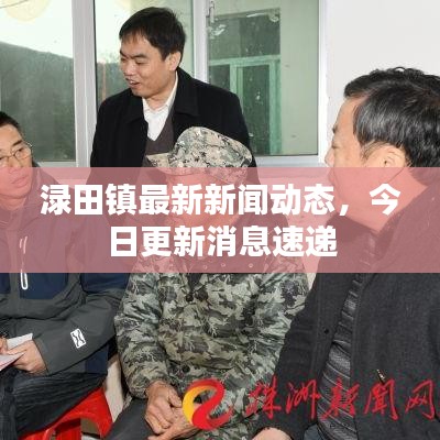 渌田镇最新新闻动态,今日更新消息速递