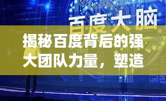 揭秘百度背后的强大团队力量,塑造搜索巨头的秘密武器!